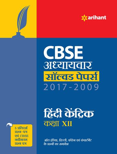 Arihant CBSE Adhyaywar solved papers 2017-2009 HINDI KENDRIK Class XII
